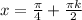 Изображение к ответу 2sin^2x-1=0sin^2x=1/2другой способ записать ответ: