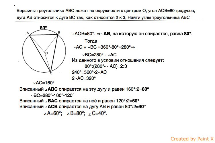 Вершины абс. Вершины треугольника лежат на окружности. Вершины треугольника АВС лежат на окружности. Вершины треугольника а БЦ лежат на окружности. Вершины треугольника АВС лежат на окружности с центром о угол АОС 80.