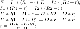 Изображение к ответу Дано:R1=5 Ом.I1=5 А.R2=2 Ом.I2=8 А.E=?_______Решение:Есть замечательная формула закона Ома:Где I - сила тока, E - искомая ЭДС, R - сопротивление, r - внешнее сопротивление.Получаем для двух случаев систему:Решаем, ее, проще всего, приравняв по ЭДС:Считаем:r=(5*5-2*8)/(8-5)=(25-16)/3=9/3=3 Ом.Теперь, подставляя в любое уравнение системы получим ЭДС:E=I1*(R1+r)=5*(5+3)=5*8=40 В.Либо через второе уравнение:E=I2*(R2+r)=8*(2+3)=8*5=40 В.Ответ: E=40 В.