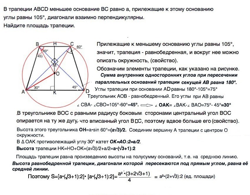 Точка пересечения диагоналей равнобедренной трапеции. Диагонали трапеции пересекаются под прямым углом. Диагонали равнобедренной трапеции вписанной в окружность. Диагонали трапеции вписанной в окружность. Диагонали равнобедренной трапеции пересекаются.