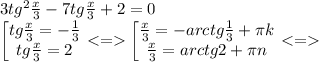 Изображение к ответу Делим обе части на cos^ (x/3):Период П остается, т.к. 3П = П + 2П, где 2П - 1 обход по окружности.