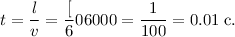 Изображение к ответу Дано: м/с мНайти:Решение:Из простейших законов движения следует, чтоОтвет: 3) 0,01 с.