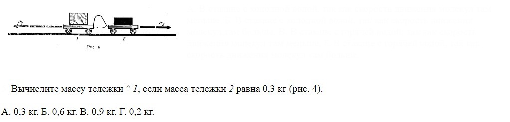 Скорость тележки равна. Вычислите массу тележки 2 если масса тележки 1 равна 1 кг. Вычислите массу тележки 2. Вычислите массу тележки 1 если масса тележки 2 равна 0.3 кг. Масса тележки б.