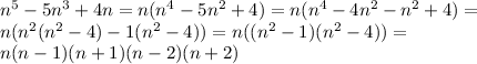 N 2 n 6 при n 3. (N+5)(N+2). 5n-1+5n+2. (N+6)+(2-N)(2+N) при n 5 12. (N+1)! Разложить.