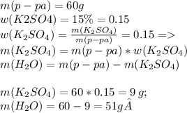 Изображение к ответу Дано:m(p-pa) = 60 gw(K2SO4) = 15% = 0.15---------------------------m(H2O) = ? ;   m(K2SO4) = ?---------------------------Решение - очень простое!Простейшая пропорция: