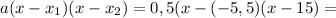 Изображение к ответу 10х²+19х-2=10(х-0,1)(х+2)Есть формула:Найдем корни:10х²+19х-2=0d=b^2-4ac=361-4*10*(-2)=441   √441=21x1=-2, x2=0,1Подставим в формулу: 0,5х²-5,5х+15=0,5(х-6)(х-5)Найдем корни:d=b^2-4ac=30,25-4*0,5*15=0,25     √0,25=0,5x1=5, x2=6Подставим в формулу: