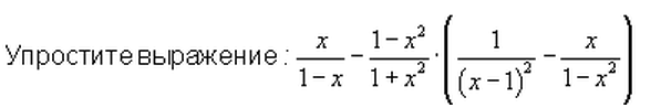 упростите выражение x/1-x - 1-x^2/1+x^2 * (1/(x-1)^2 - x/1-x^2)Загрузить png