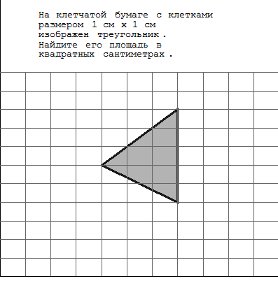 Помогите!На клетчатой бумаге с клетками размером 1см x 1 см изображен треугольник (см.рис.) Найдите его площать в кв.см.Загрузить png