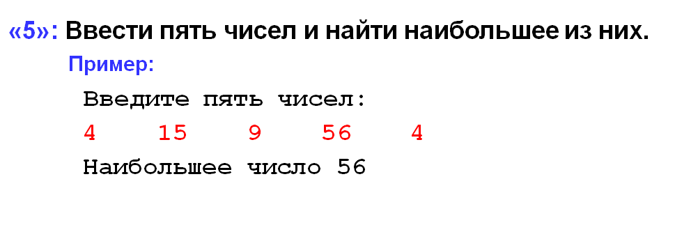 Ввести пять чисел и найти наибольшее из них.4 15 9 56 4Загрузить png