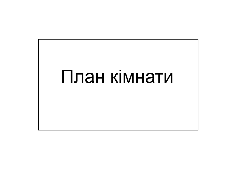 Як у кімнаті прямокутної форми розставити 5 табуреток так, щоб біля кожної стіни стояло по 2 табуретки?Загрузить png
