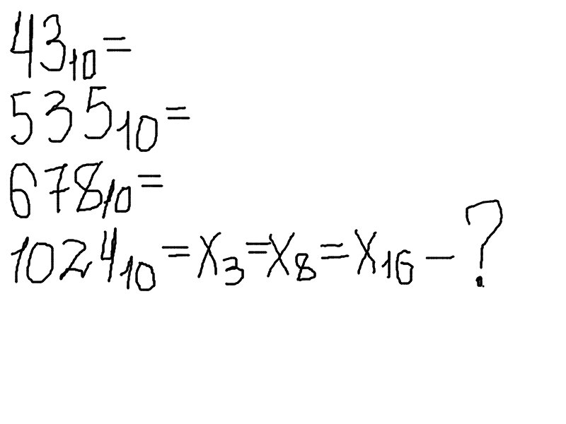 Перевести в троичную, восьмеричную, шестнадцатеричную систему счисления)очень надо!! пожалуйста Загрузить png